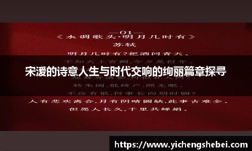 宋湲的诗意人生与时代交响的绚丽篇章探寻