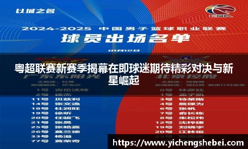 粤超联赛新赛季揭幕在即球迷期待精彩对决与新星崛起