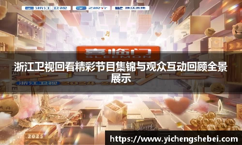 浙江卫视回看精彩节目集锦与观众互动回顾全景展示