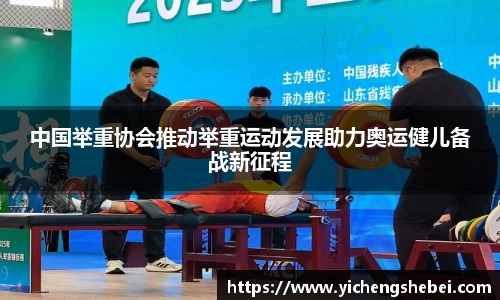 中国举重协会推动举重运动发展助力奥运健儿备战新征程