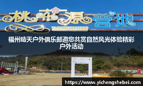 福州晴天户外俱乐部邀您共赏自然风光体验精彩户外活动