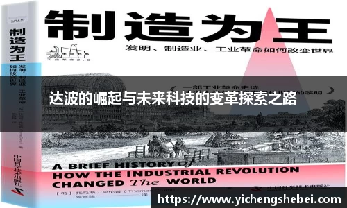 达波的崛起与未来科技的变革探索之路