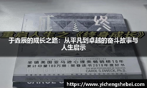 于垚辰的成长之路：从平凡到卓越的奋斗故事与人生启示
