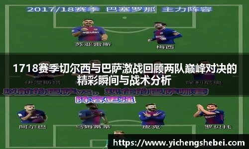 1718赛季切尔西与巴萨激战回顾两队巅峰对决的精彩瞬间与战术分析