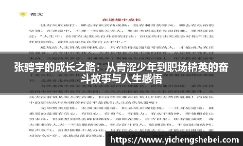 张骋宇的成长之路：从青涩少年到职场精英的奋斗故事与人生感悟