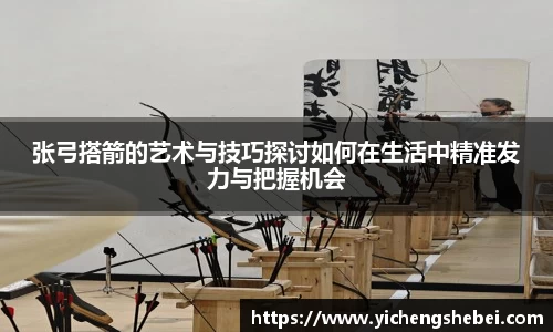 张弓搭箭的艺术与技巧探讨如何在生活中精准发力与把握机会