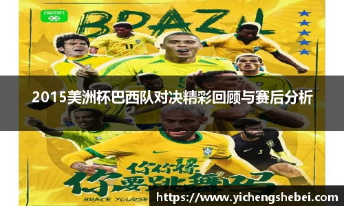 2015美洲杯巴西队对决精彩回顾与赛后分析