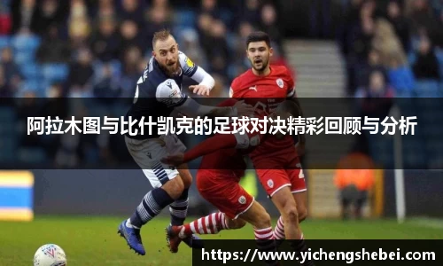 阿拉木图与比什凯克的足球对决精彩回顾与分析