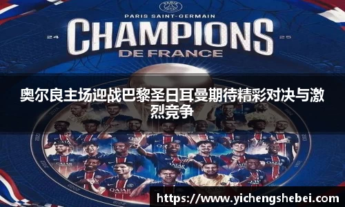 奥尔良主场迎战巴黎圣日耳曼期待精彩对决与激烈竞争