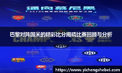 巴黎对阵国米的精彩比分揭晓比赛回顾与分析