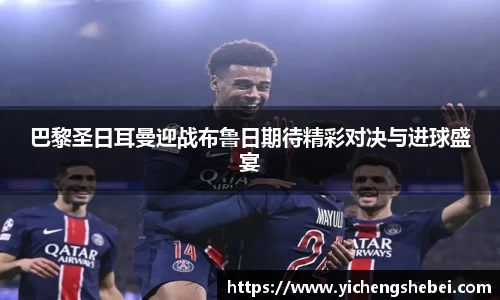 巴黎圣日耳曼迎战布鲁日期待精彩对决与进球盛宴