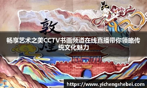 畅享艺术之美CCTV书画频道在线直播带你领略传统文化魅力