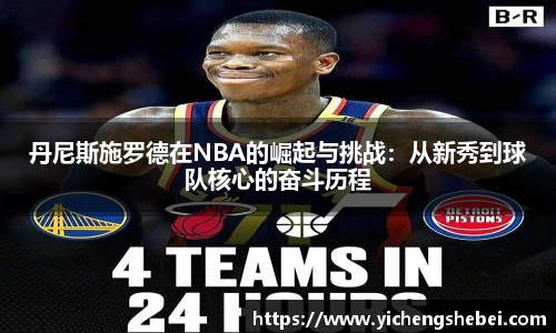丹尼斯施罗德在NBA的崛起与挑战：从新秀到球队核心的奋斗历程