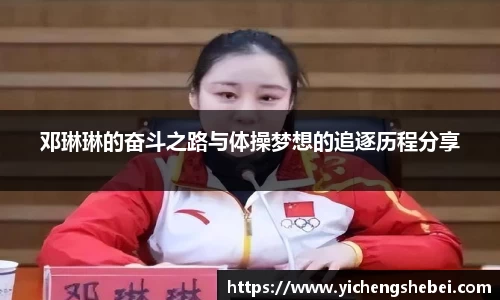 邓琳琳的奋斗之路与体操梦想的追逐历程分享